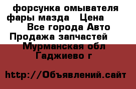 форсунка омывателя фары мазда › Цена ­ 2 500 - Все города Авто » Продажа запчастей   . Мурманская обл.,Гаджиево г.